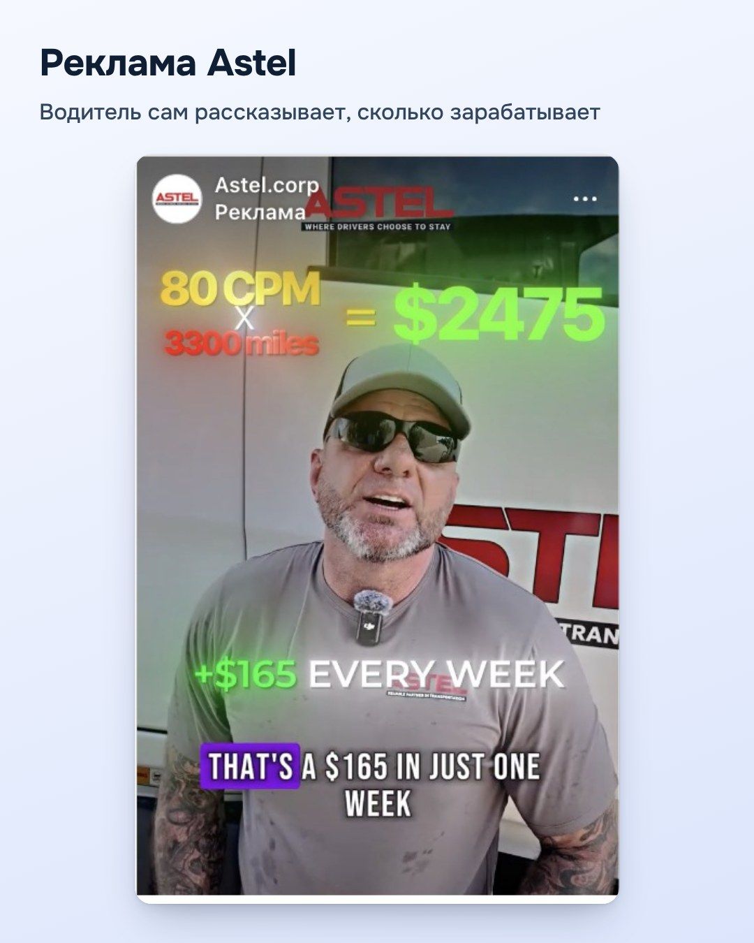 Реклама Astel: водитель сам рассказывает, сколько зарабатывает