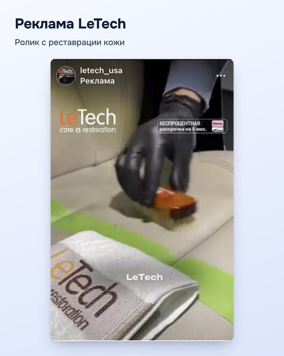 Реклама LeTech: ролик с реставрации кожи