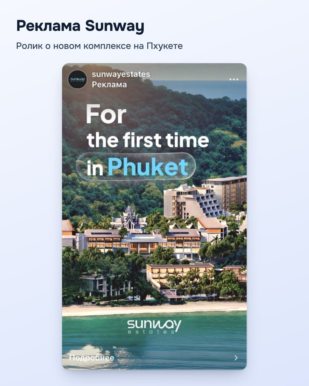 Реклама Sunway: ролик о новом комплексе на Пхукете