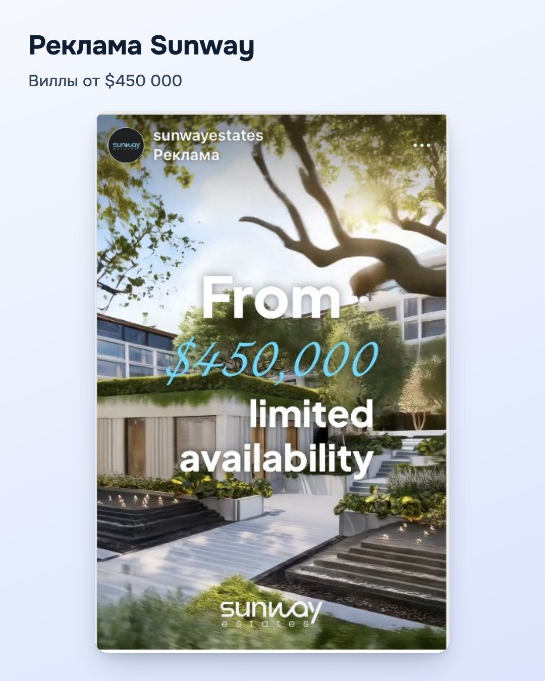 Реклама Sunway: виллы от $450 000